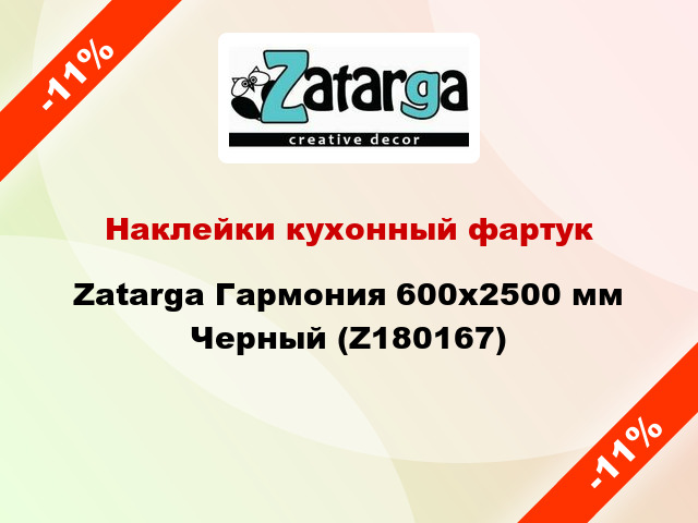 Наклейки кухонный фартук Zatarga Гармония 600х2500 мм Черный (Z180167)