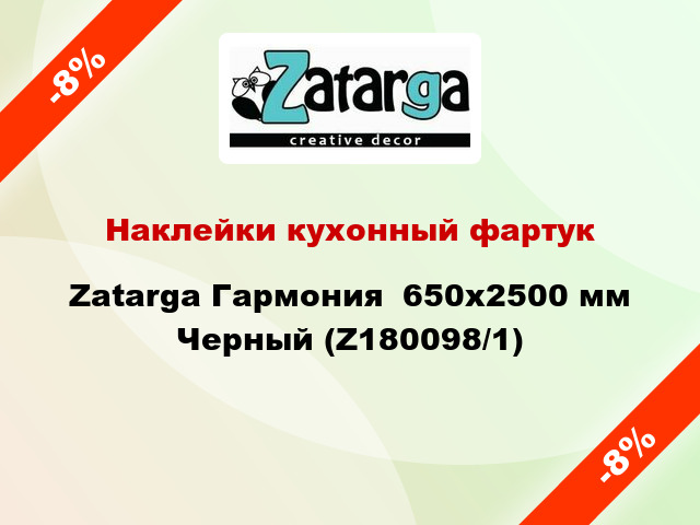 Наклейки кухонный фартук Zatarga Гармония  650х2500 мм Черный (Z180098/1)