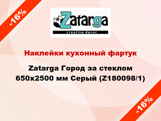 Наклейки кухонный фартук Zatarga Город за стеклом 650х2500 мм Серый (Z180098/1)