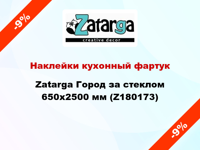 Наклейки кухонный фартук Zatarga Город за стеклом 650х2500 мм (Z180173)