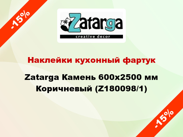 Наклейки кухонный фартук Zatarga Камень 600х2500 мм Коричневый (Z180098/1)