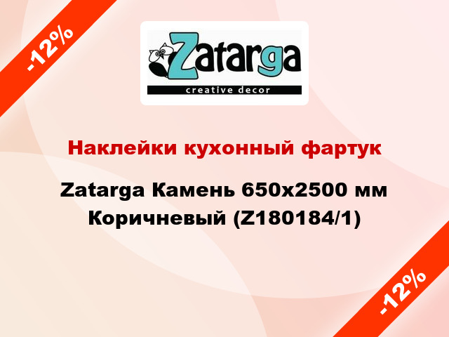 Наклейки кухонный фартук Zatarga Камень 650х2500 мм Коричневый (Z180184/1)