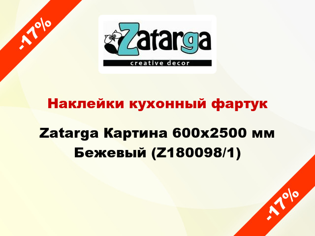 Наклейки кухонный фартук Zatarga Картина 600х2500 мм Бежевый (Z180098/1)