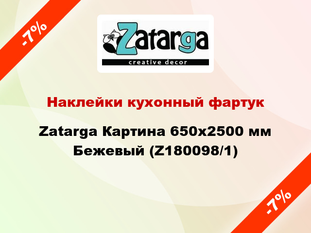 Наклейки кухонный фартук Zatarga Картина 650х2500 мм Бежевый (Z180098/1)