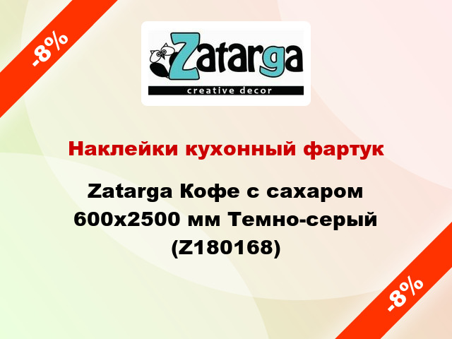 Наклейки кухонный фартук Zatarga Кофе с сахаром 600х2500 мм Темно-серый (Z180168)