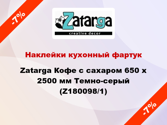 Наклейки кухонный фартук Zatarga Кофе с сахаром 650 х 2500 мм Темно-серый (Z180098/1)