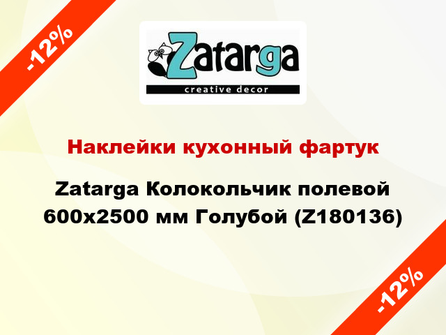 Наклейки кухонный фартук Zatarga Колокольчик полевой 600х2500 мм Голубой (Z180136)