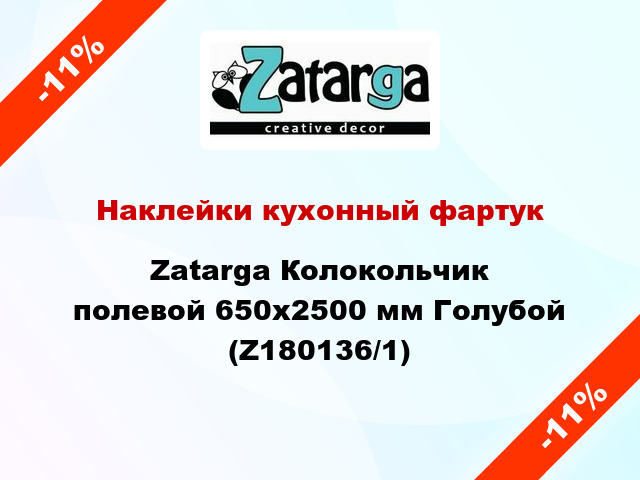 Наклейки кухонный фартук Zatarga Колокольчик полевой 650х2500 мм Голубой (Z180136/1)