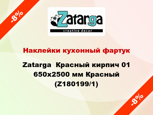 Наклейки кухонный фартук  Zatarga  Красный кирпич 01 650х2500 мм Красный (Z180199/1)