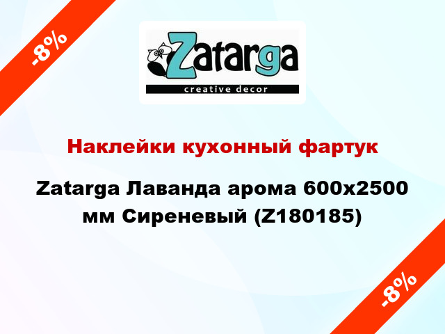 Наклейки кухонный фартук Zatarga Лаванда арома 600х2500 мм Сиреневый (Z180185)