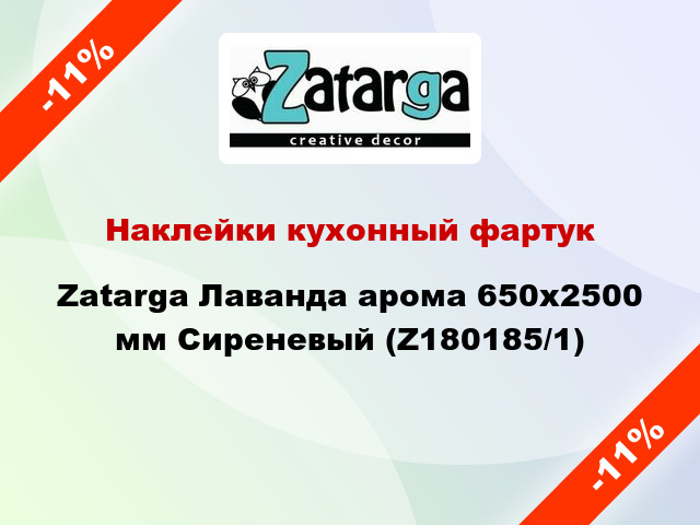 Наклейки кухонный фартук Zatarga Лаванда арома 650х2500 мм Сиреневый (Z180185/1)