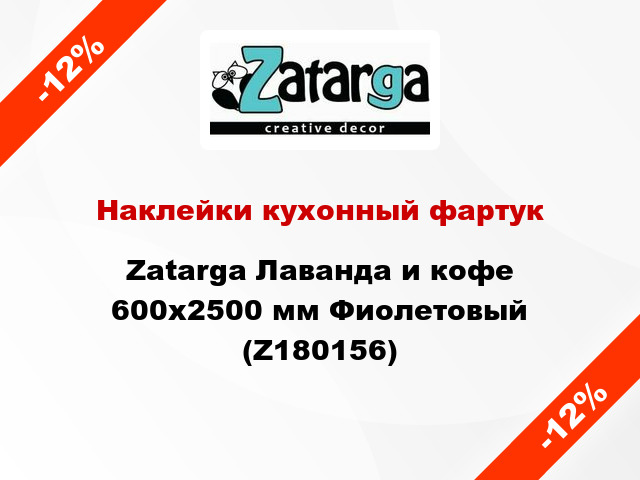 Наклейки кухонный фартук  Zatarga Лаванда и кофе 600х2500 мм Фиолетовый (Z180156)