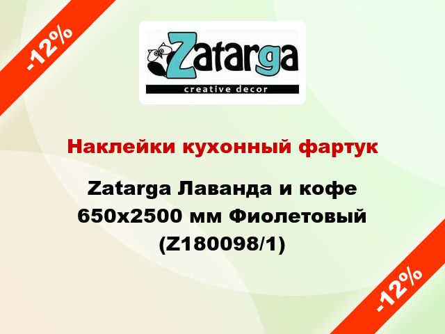 Наклейки кухонный фартук Zatarga Лаванда и кофе 650х2500 мм Фиолетовый (Z180098/1)