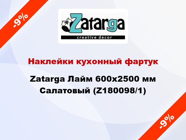 Наклейки кухонный фартук Zatarga Лайм 600х2500 мм Салатовый (Z180098/1)