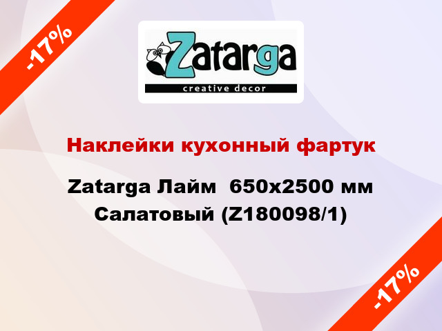 Наклейки кухонный фартук Zatarga Лайм  650х2500 мм Салатовый (Z180098/1)