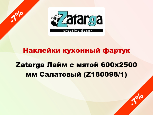 Наклейки кухонный фартук Zatarga Лайм с мятой 600х2500 мм Салатовый (Z180098/1)