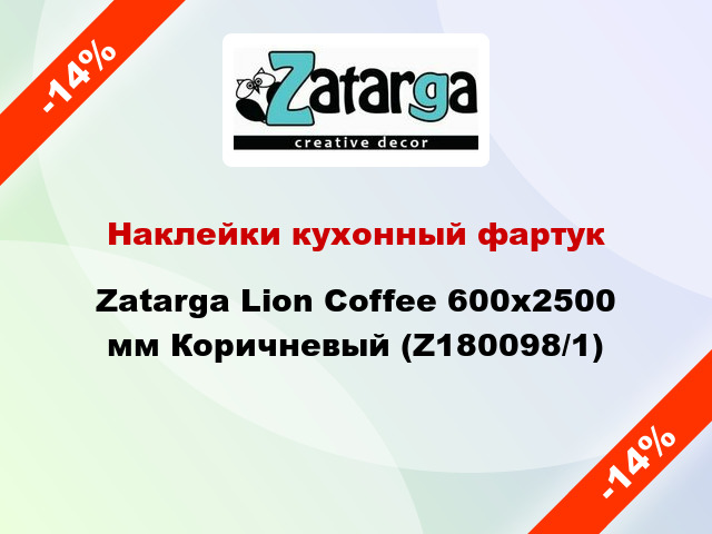 Наклейки кухонный фартук Zatarga Lion Coffee 600х2500 мм Коричневый (Z180098/1)