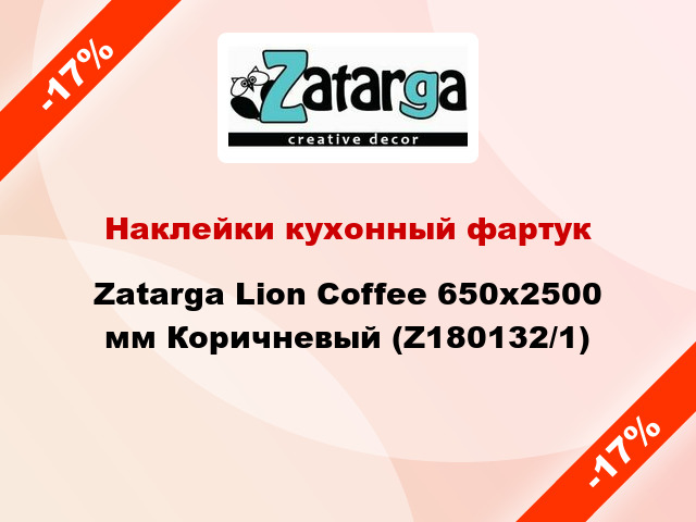 Наклейки кухонный фартук  Zatarga Lion Coffee 650х2500 мм Коричневый (Z180132/1)