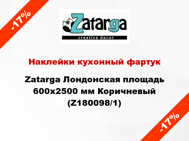 Наклейки кухонный фартук Zatarga Лондонская площадь 600х2500 мм Коричневый (Z180098/1)