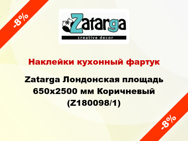 Наклейки кухонный фартук Zatarga Лондонская площадь 650х2500 мм Коричневый (Z180098/1)