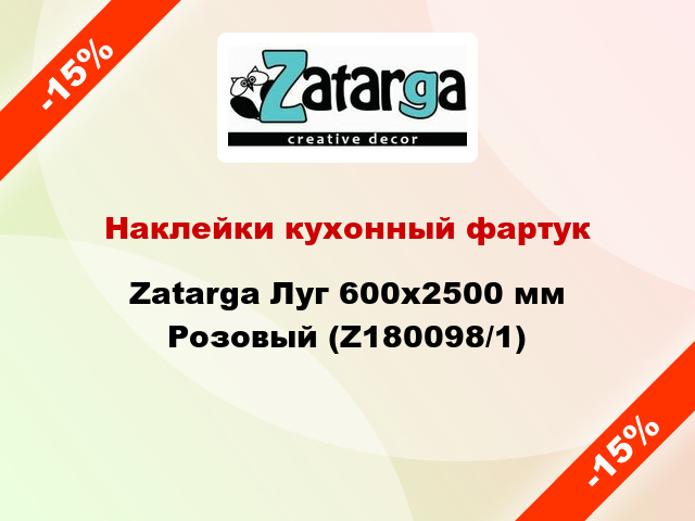 Наклейки кухонный фартук Zatarga Луг 600х2500 мм Розовый (Z180098/1)