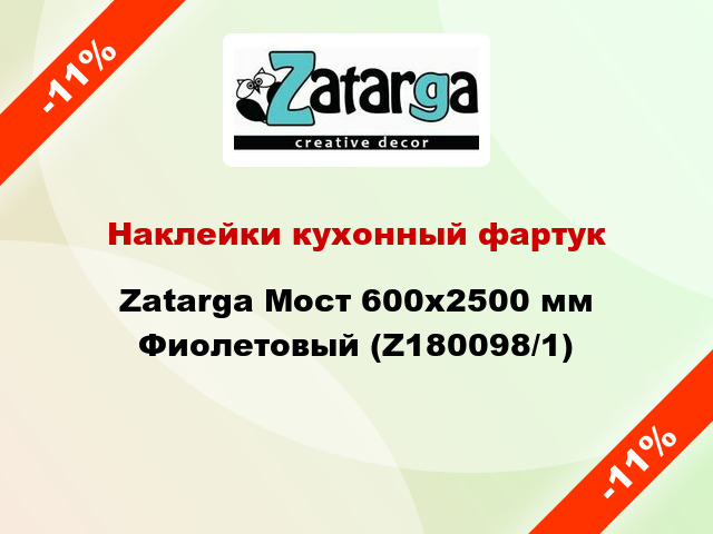 Наклейки кухонный фартук Zatarga Мост 600х2500 мм Фиолетовый (Z180098/1)