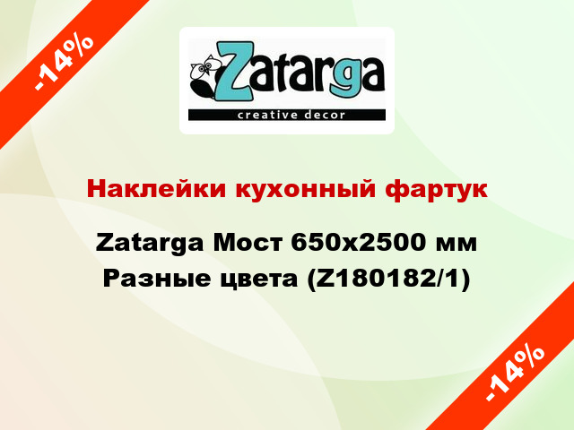 Наклейки кухонный фартук Zatarga Мост 650х2500 мм Разные цвета (Z180182/1)