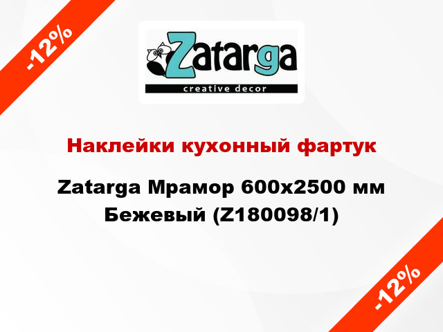 Наклейки кухонный фартук Zatarga Мрамор 600х2500 мм Бежевый (Z180098/1)