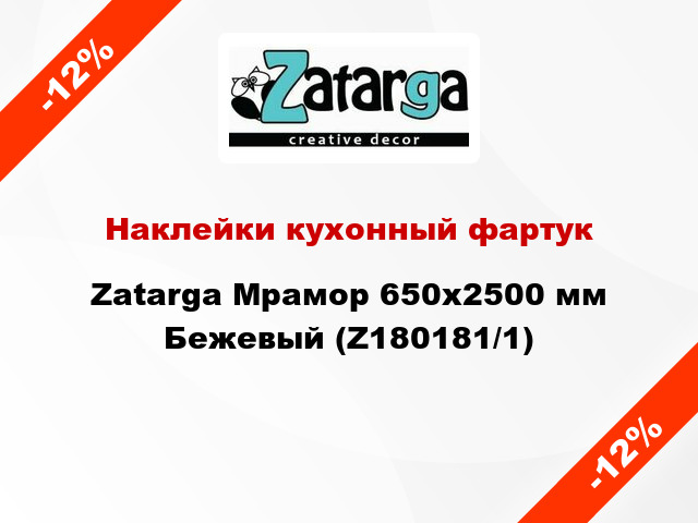 Наклейки кухонный фартук Zatarga Мрамор 650х2500 мм Бежевый (Z180181/1)