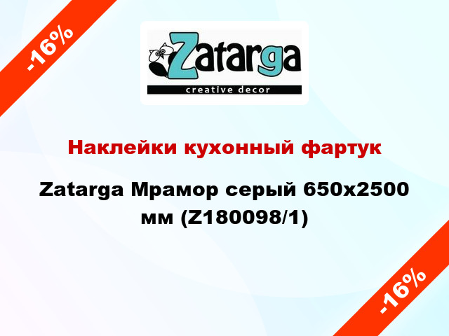 Наклейки кухонный фартук Zatarga Мрамор серый 650х2500 мм (Z180098/1)