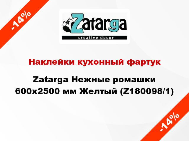 Наклейки кухонный фартук Zatarga Нежные ромашки 600х2500 мм Желтый (Z180098/1)