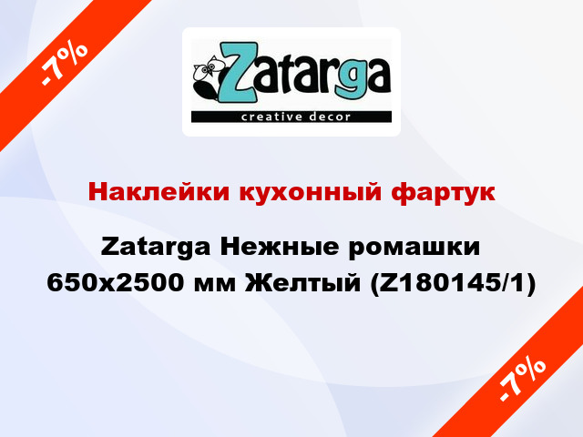 Наклейки кухонный фартук Zatarga Нежные ромашки 650х2500 мм Желтый (Z180145/1)