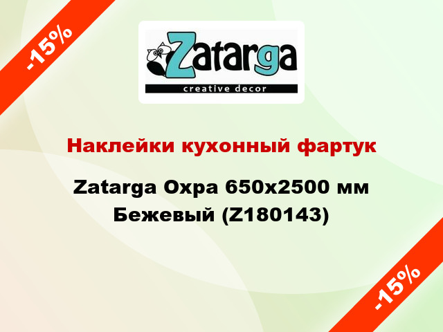 Наклейки кухонный фартук Zatarga Охра 650х2500 мм Бежевый (Z180143)