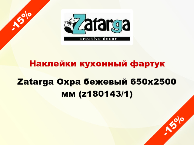 Наклейки кухонный фартук Zatarga Охра бежевый 650х2500 мм (z180143/1)