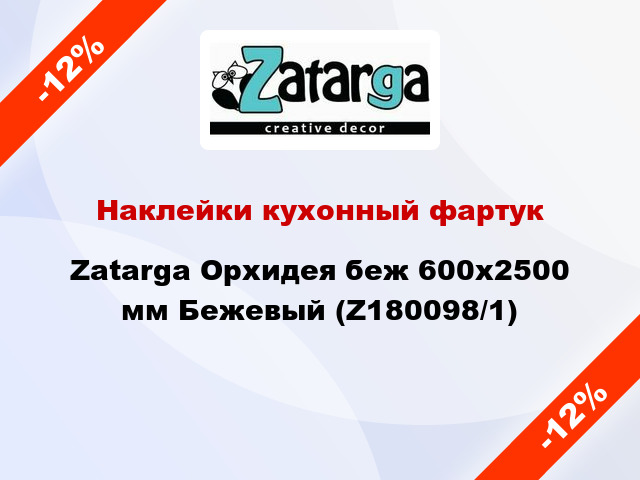 Наклейки кухонный фартук Zatarga Орхидея беж 600х2500 мм Бежевый (Z180098/1)