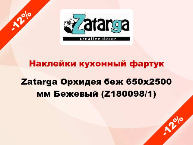 Наклейки кухонный фартук Zatarga Орхидея беж 650х2500 мм Бежевый (Z180098/1)