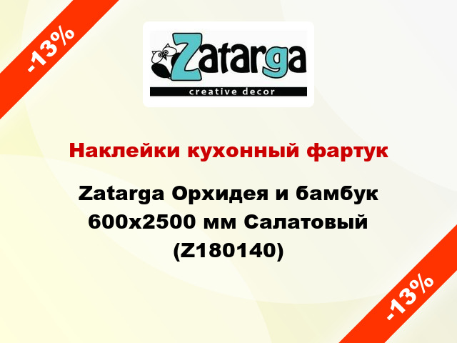 Наклейки кухонный фартук Zatarga Орхидея и бамбук 600х2500 мм Салатовый (Z180140)