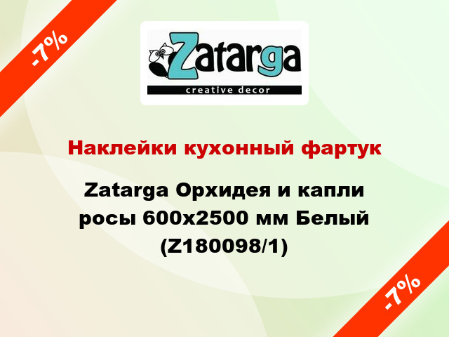 Наклейки кухонный фартук Zatarga Орхидея и капли росы 600х2500 мм Белый (Z180098/1)