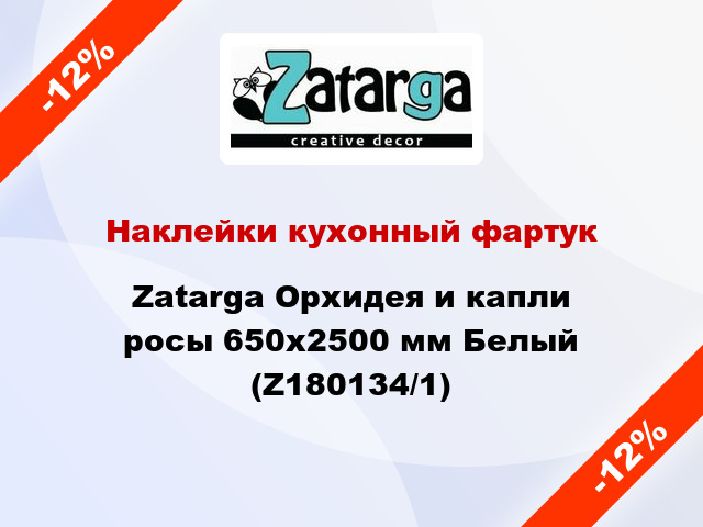 Наклейки кухонный фартук Zatarga Орхидея и капли росы 650х2500 мм Белый (Z180134/1)