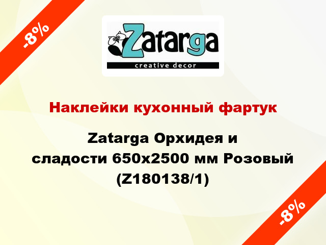 Наклейки кухонный фартук Zatarga Орхидея и сладости 650х2500 мм Розовый (Z180138/1)