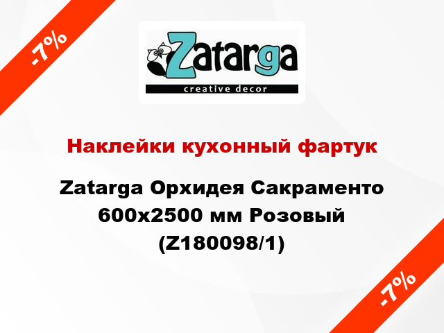 Наклейки кухонный фартук  Zatarga Орхидея Сакраменто 600х2500 мм Розовый (Z180098/1)