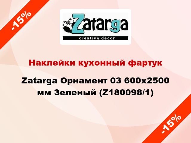 Наклейки кухонный фартук Zatarga Орнамент 03 600х2500 мм Зеленый (Z180098/1)