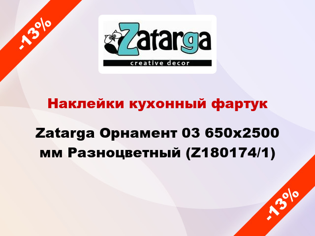 Наклейки кухонный фартук Zatarga Орнамент 03 650х2500 мм Разноцветный (Z180174/1)