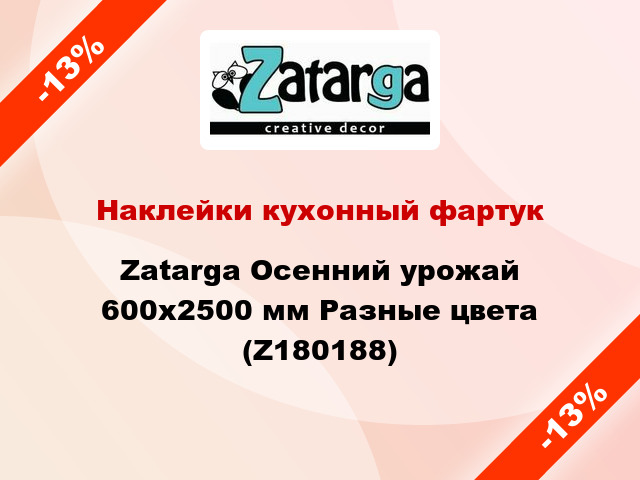 Наклейки кухонный фартук Zatarga Осенний урожай 600х2500 мм Разные цвета (Z180188)