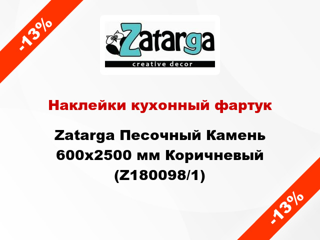 Наклейки кухонный фартук Zatarga Песочный Камень 600х2500 мм Коричневый (Z180098/1)