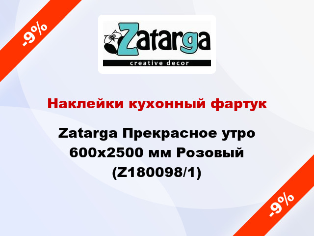 Наклейки кухонный фартук Zatarga Прекрасное утро 600х2500 мм Розовый (Z180098/1)