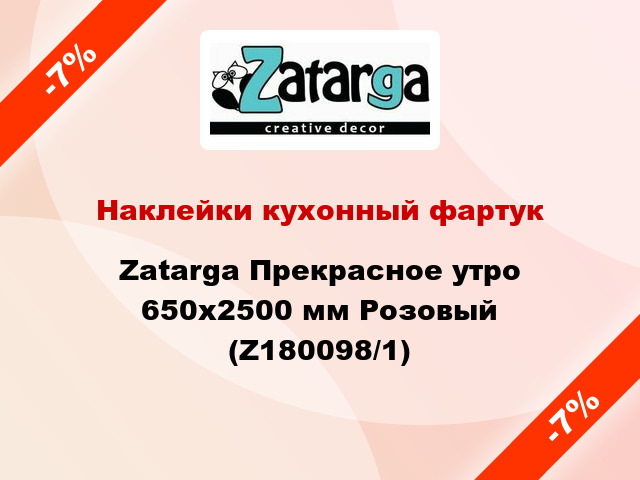 Наклейки кухонный фартук Zatarga Прекрасное утро 650х2500 мм Розовый (Z180098/1)