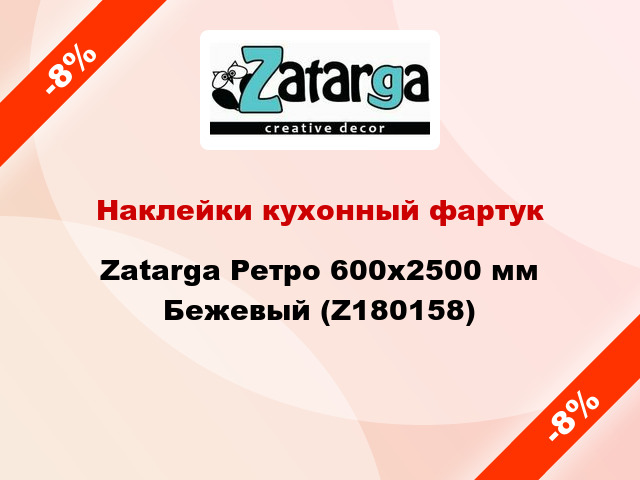 Наклейки кухонный фартук Zatarga Ретро 600х2500 мм Бежевый (Z180158)