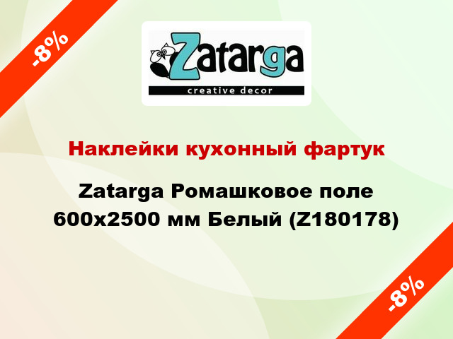 Наклейки кухонный фартук Zatarga Ромашковое поле 600х2500 мм Белый (Z180178)