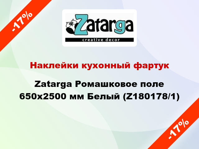 Наклейки кухонный фартук Zatarga Ромашковое поле 650х2500 мм Белый (Z180178/1)